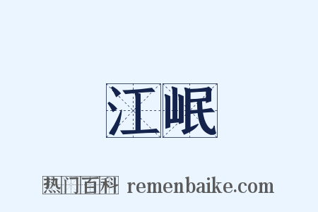 江岷是什么意思的图片